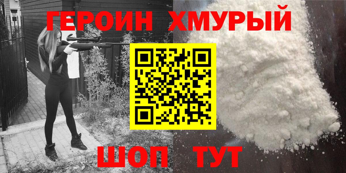 Кропоткин  ГЕРОИН хмурый  Героин  Вход с VPN 